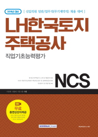 NCS LH한국토지주택공사 직업기초능력평가 (2018)